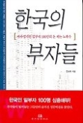 한국의 부자들 - 자수성가한 알부자 100인의 돈 버는 노하우(위즈덤하우스 빅이벤트)